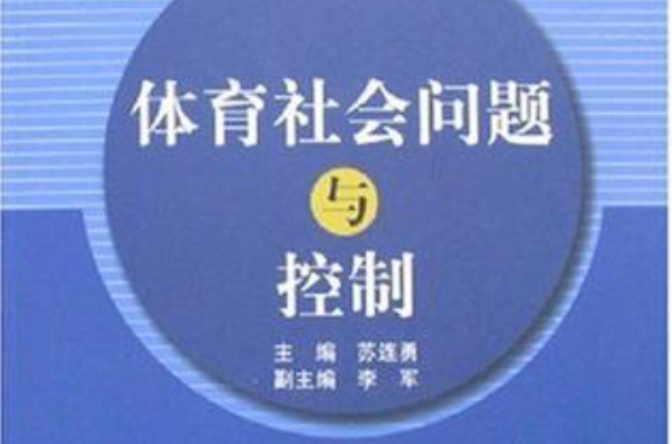 體育社會問題與控制