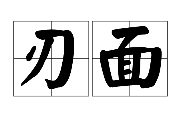 刃面