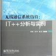 無線通信系統仿真：IT++分析與實例