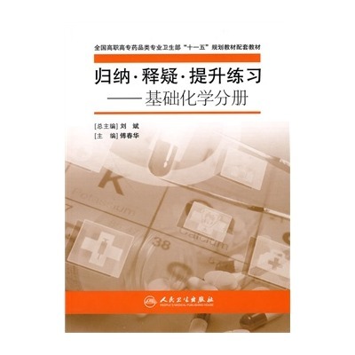 歸納·釋疑·提升練習：基礎化學分冊