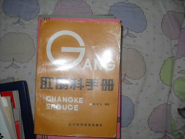 肛腸科手冊