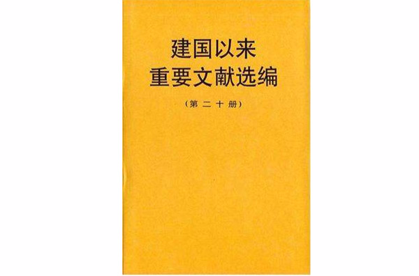 建國以來重要文獻選編（第二十冊）