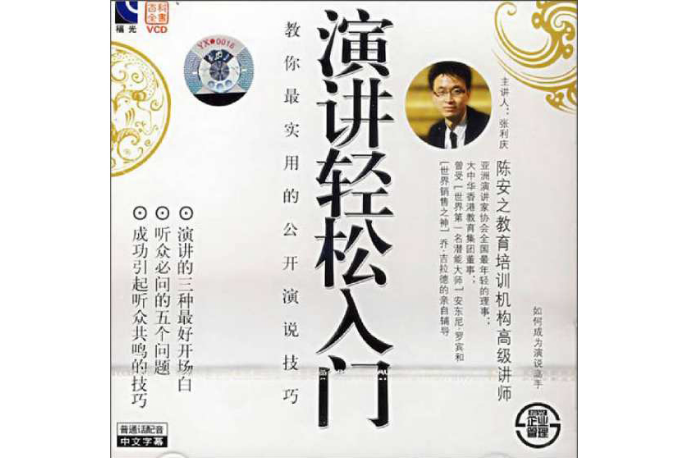 演講輕鬆入門(VCD)