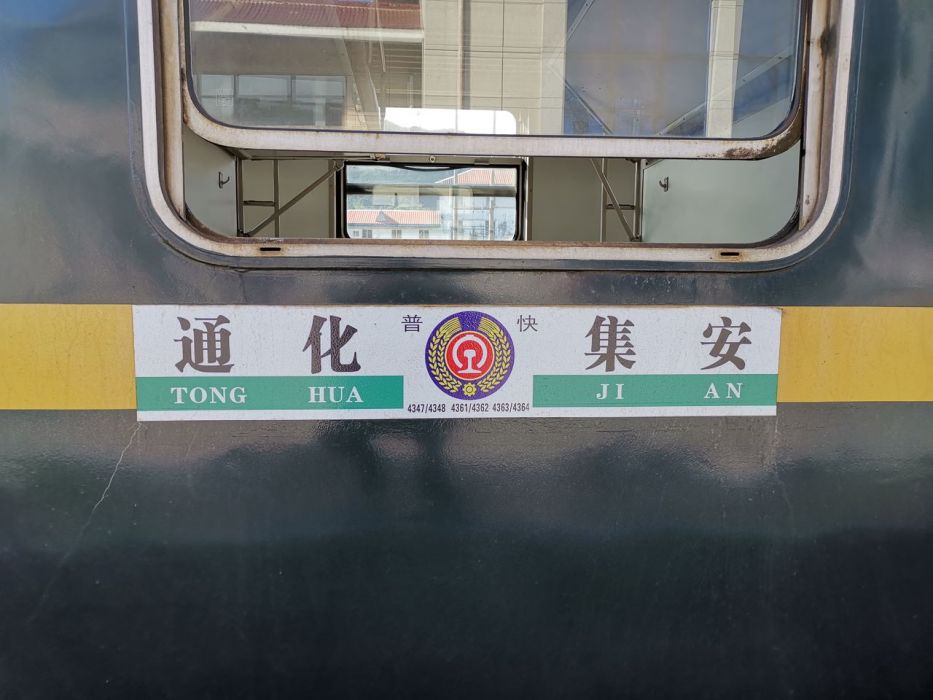 4347次列車