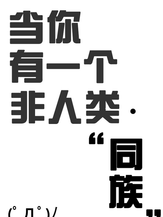 當你有一個非人類同族