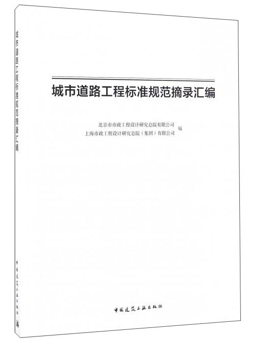 城市道路工程標準規範摘錄彙編
