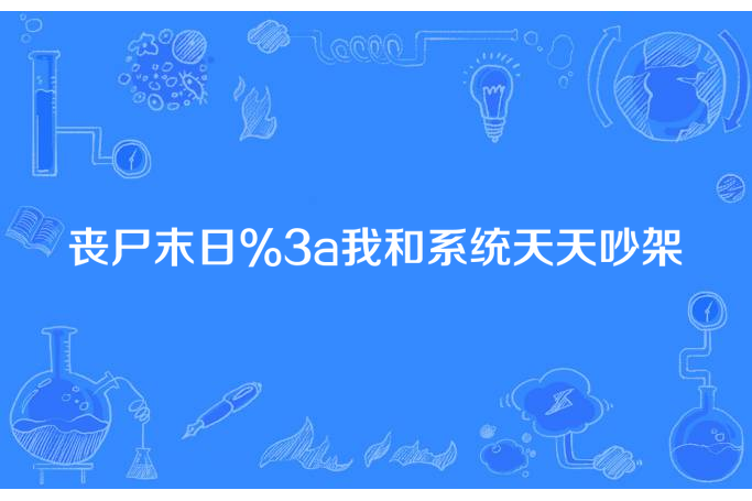 喪屍末日:我和系統天天吵架