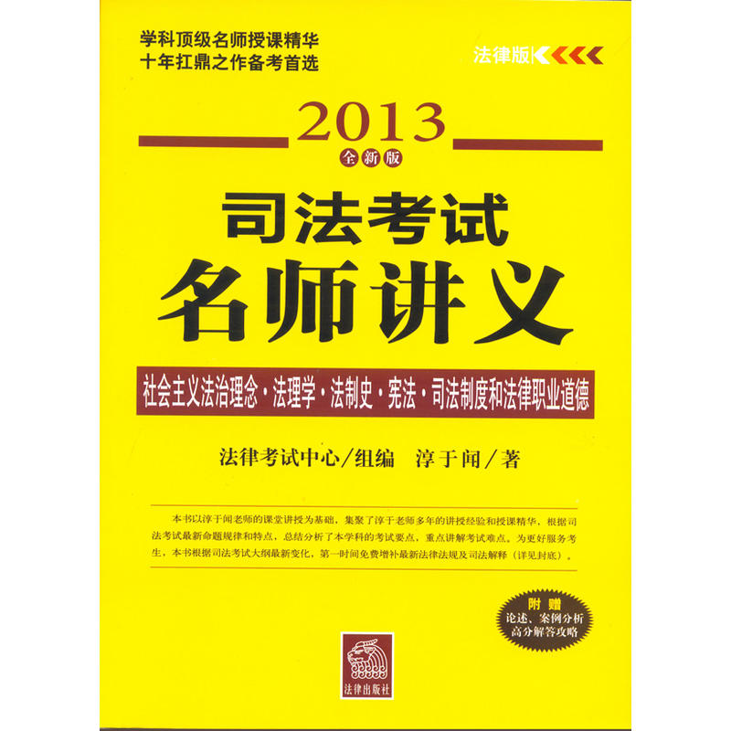 法理學·憲法·法制史·司法制度和法律職業道德-司法考試名師講義