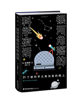 銀河角落的科學夜話