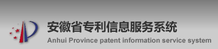 安徽省專利信息服務系統