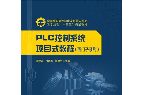 plc控制系統項目式教程（西門子系列）