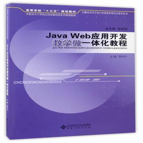 Java Web套用開發教學做一體化教程