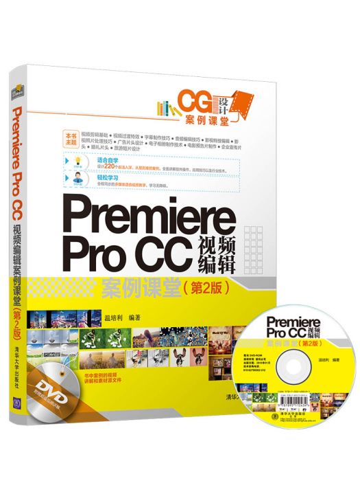 Premiere Pro CC視頻編輯案例課堂（第2版）