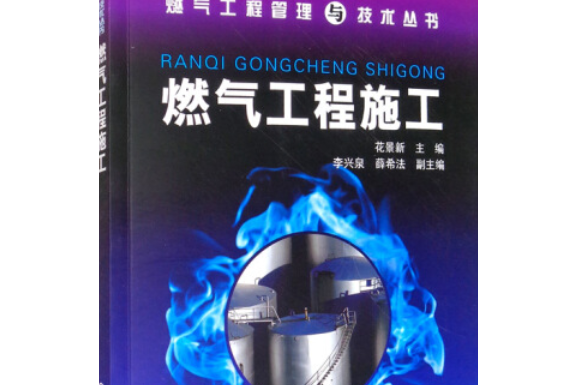 燃氣工程管理與技術叢書——燃氣工程施工