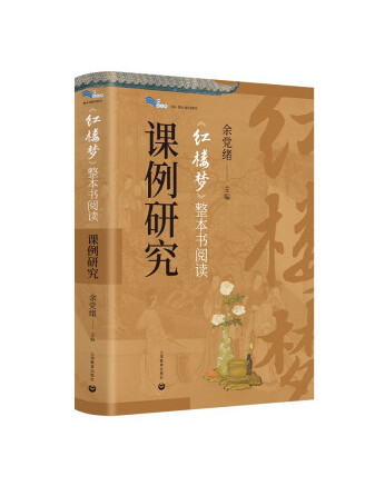 《紅樓夢》整本書閱讀課例研究