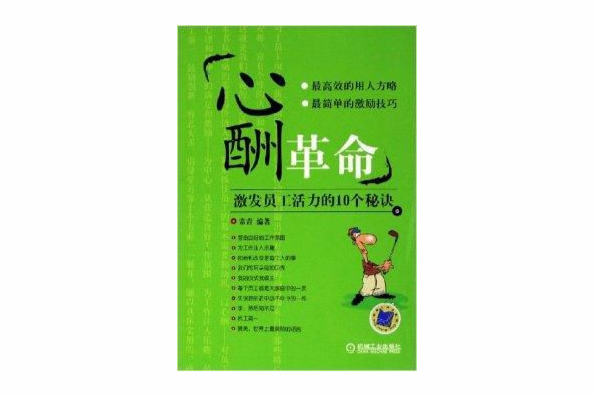 心酬革命：激發員工活力的10個秘訣