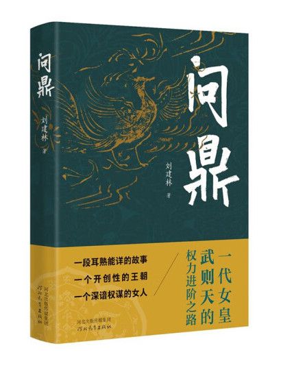 問鼎(2024年河北教育出版社出版的圖書)