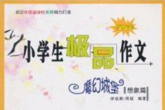 小學生極品作文：魔幻城堡