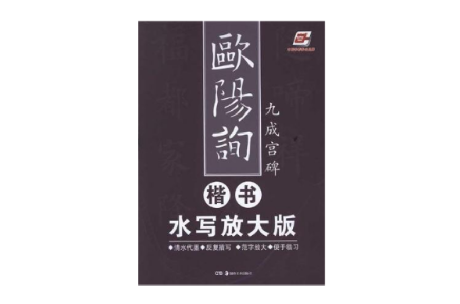 歐陽詢楷書水寫放大版-九成宮碑