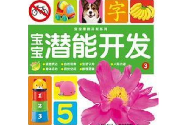 寶寶潛能開發系列：寶寶潛能開發3