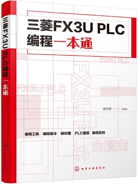 三菱FX3U PLC編程一本通