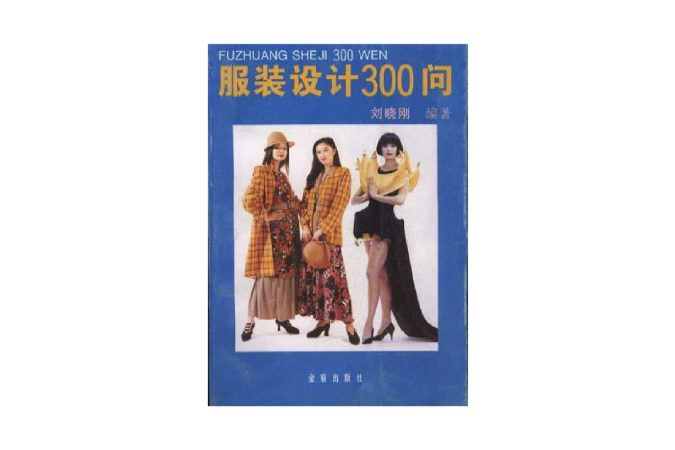 服裝設計300問