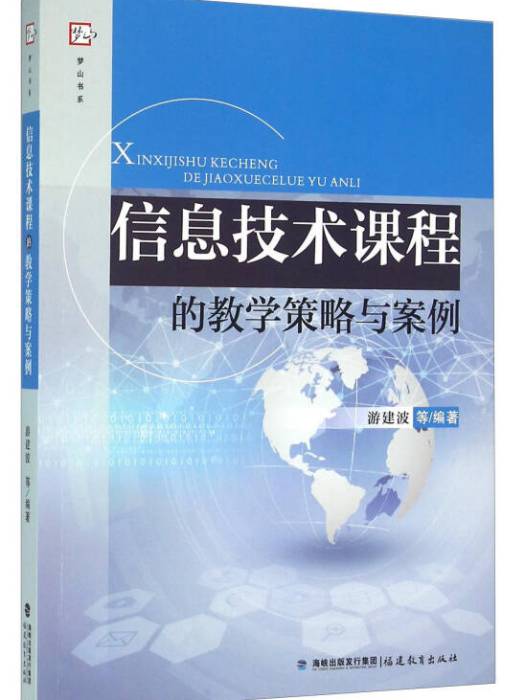 信息技術課程的教學策略與案例