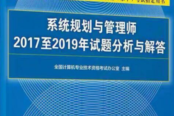 系統規劃與管理師2017至2019年試題分析與解答