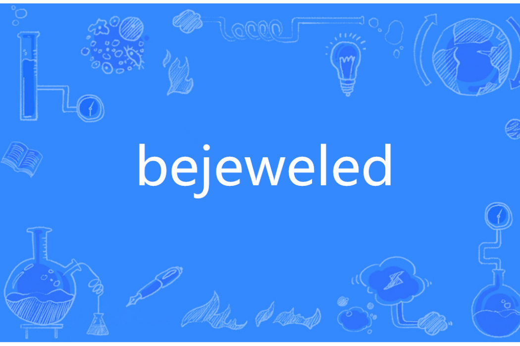 Bejeweled(英語單詞)