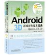 Android 3D遊戲開發技術寶典