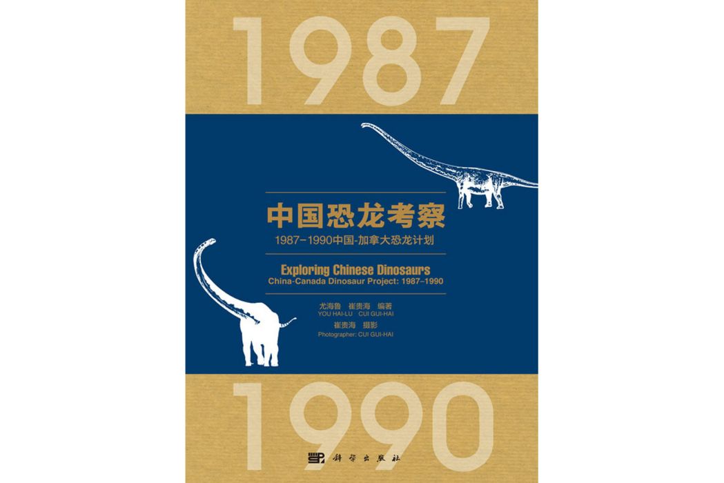 中國恐龍考察——1987-1990中國-加拿大恐龍計畫