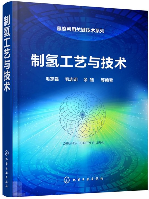 氫能利用關鍵技術系列--制氫工藝與技術