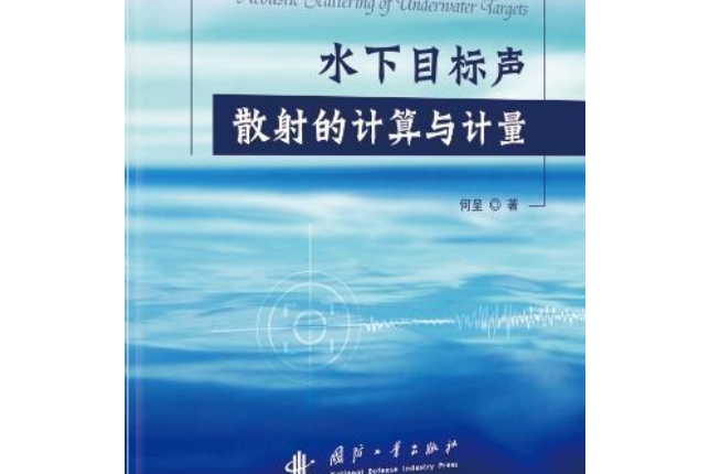 水下目標聲散射的計算與計量