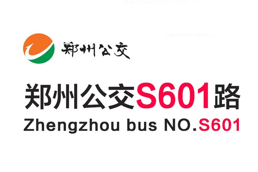 鄭州公交S601路