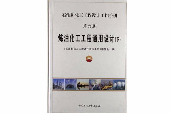 石油和化工工程設計工作手冊9（上）