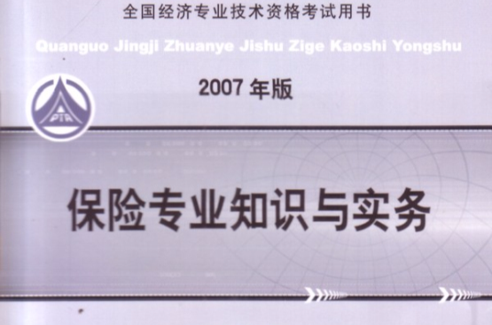 2007保險專業知識與實務初級