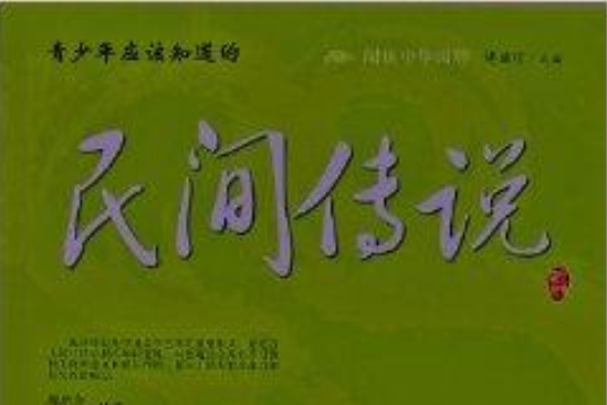 閱讀中華國粹：青少年應該知道的民間傳說