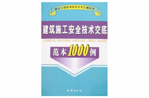 建築施工安全技術交底範本1000例