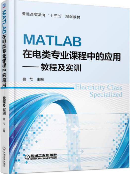 MATLAB在電類專業課程中的套用：教程及實訓