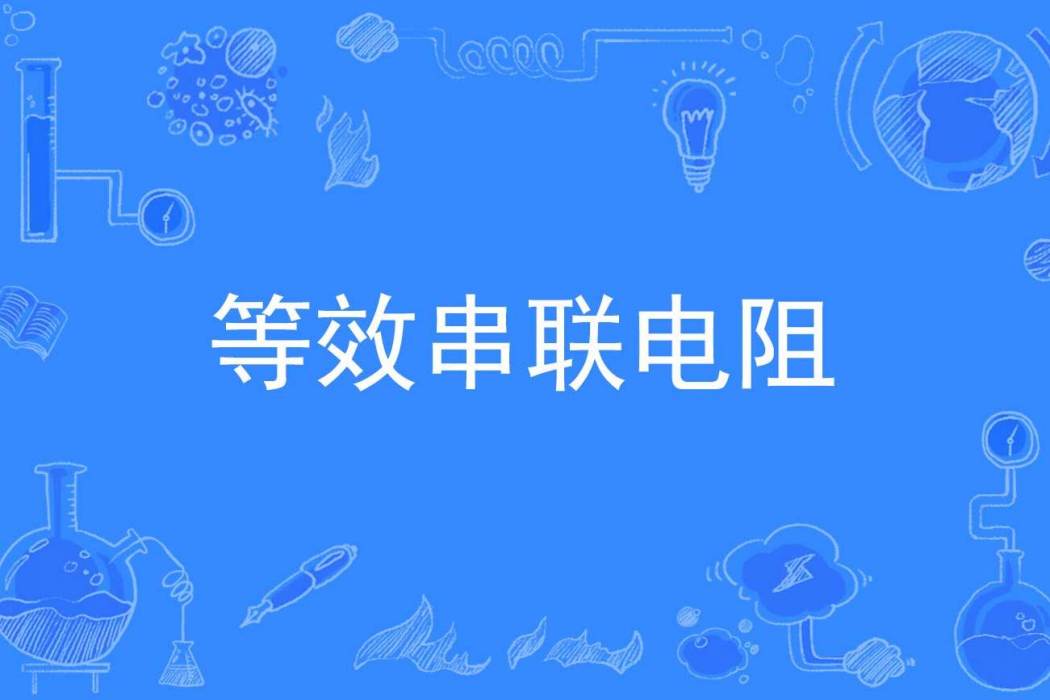 等效串聯電阻