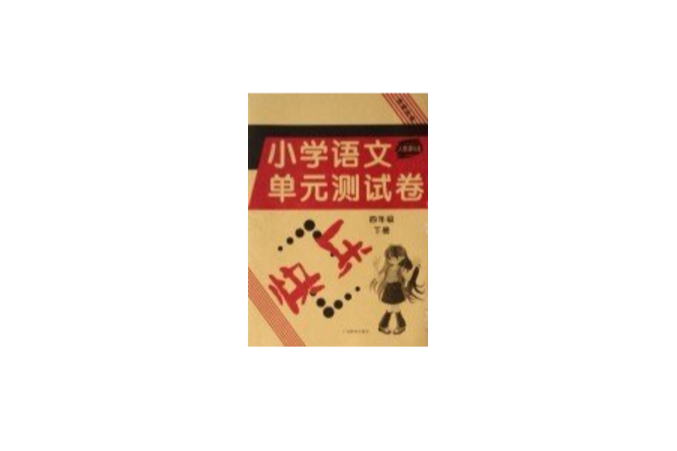 國小語文單元測試卷：4下（人教課標版） （平裝）