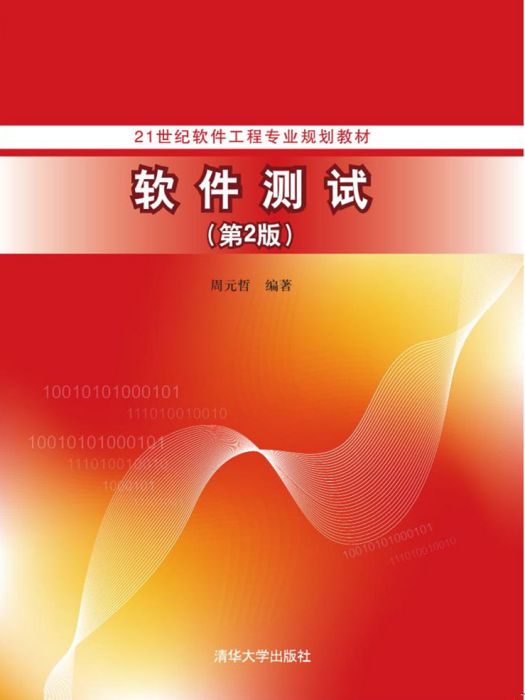 軟體測試（第2版）(2017年清華大學出版社出版的圖書)