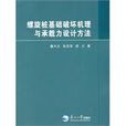 螺旋樁基礎破壞機理與承載力設計方法