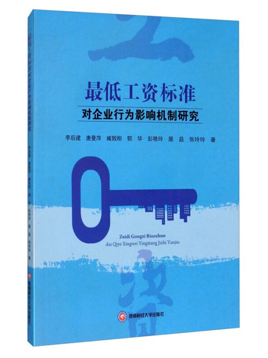 最低工資標準對企業行為影響機制研究