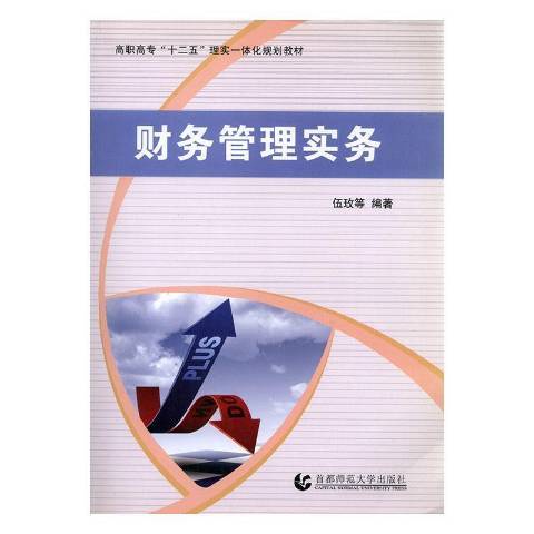 財務管理實務(2012年首都師範大學出版社出版的圖書)