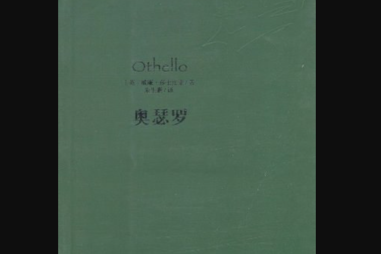 奧瑟羅(2008年大眾文藝出版社出版的圖書)