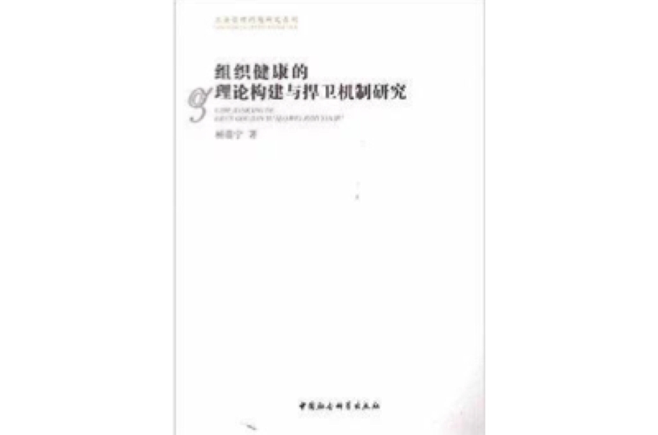 組織健康的理論構建與捍衛機制研究