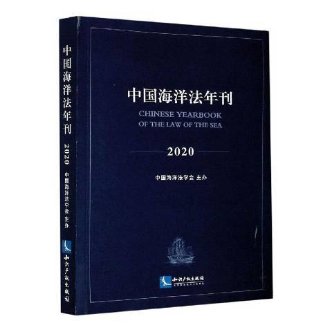 中國海洋法年刊：2020