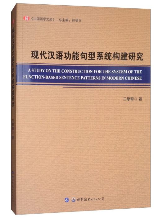 現代漢語功能句型系統構建研究