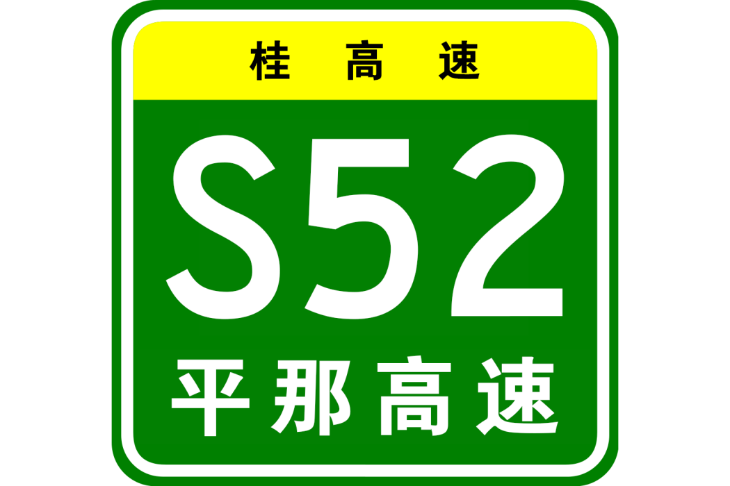 平南—那坡高速公路